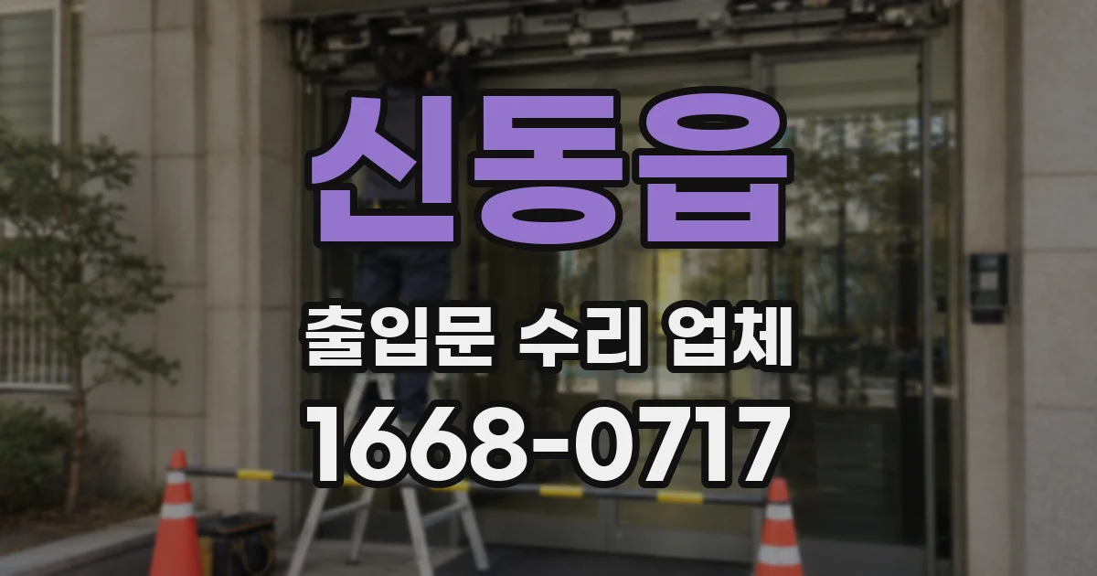 신동읍 출입문 수리 업체