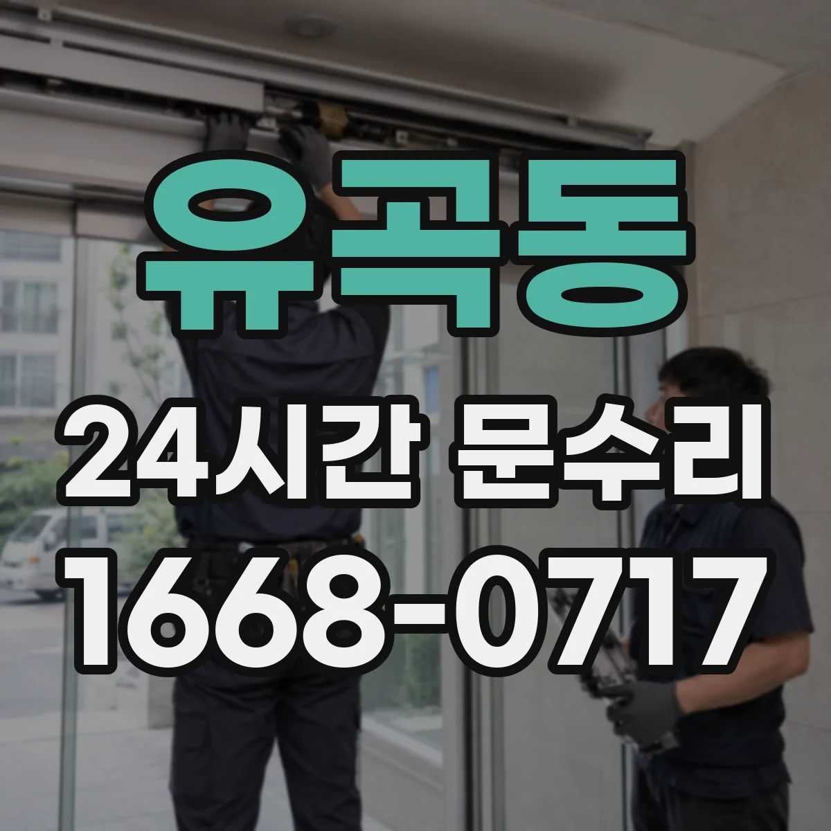 유곡동 24시간 문수리