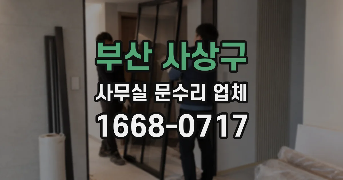 부산 사상구 사무실 문수리 업체