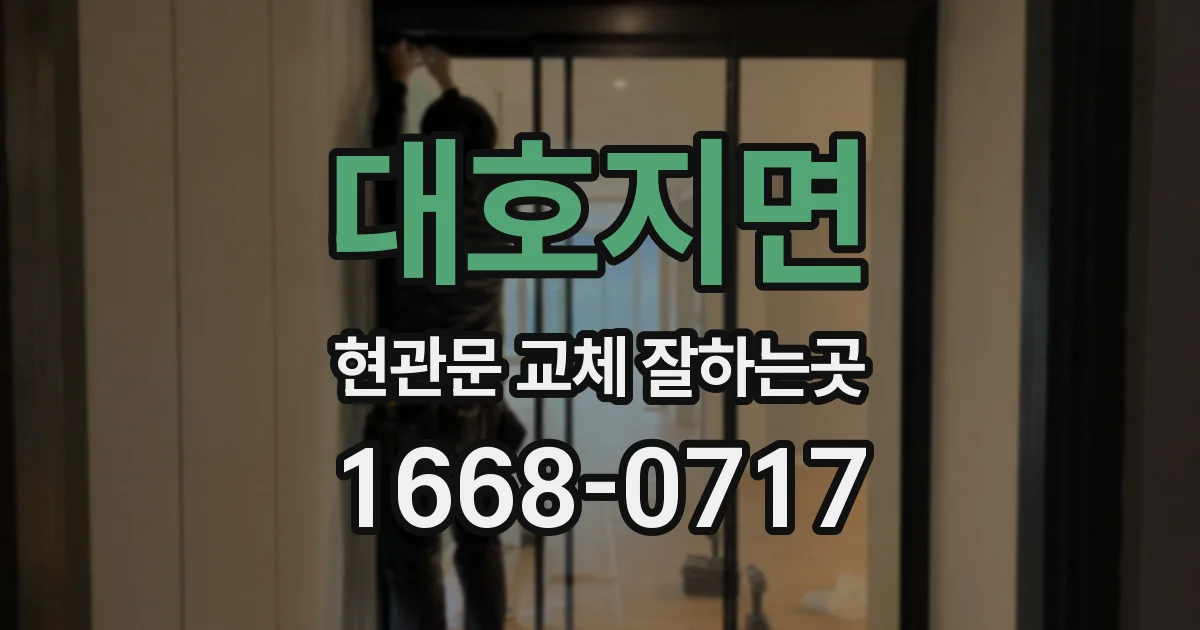 대호지면 현관문 교체 잘하는곳