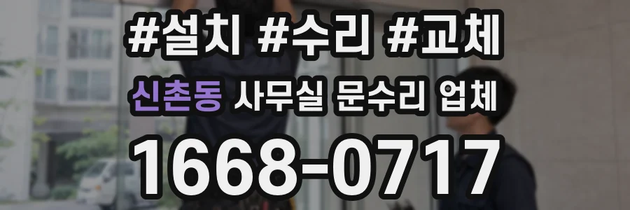 신촌동 사무실 문수리 업체