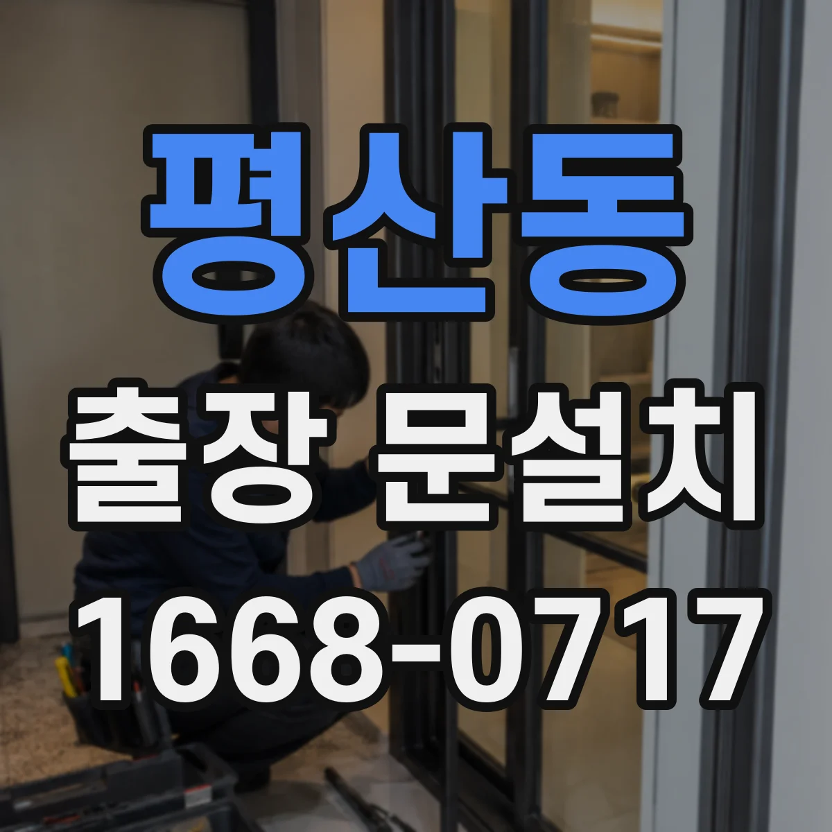 평산동 출장 문설치