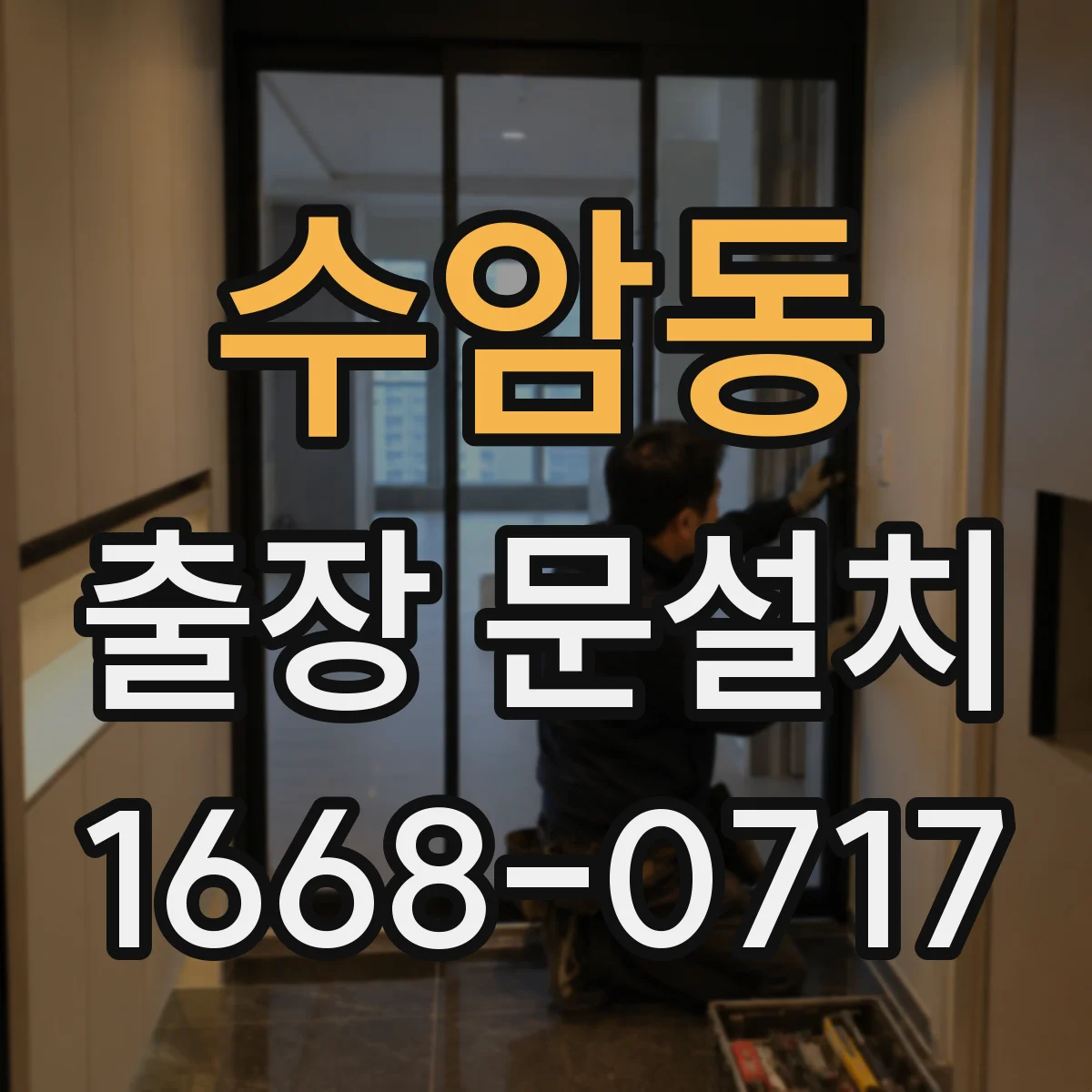 수암동 출장 문설치