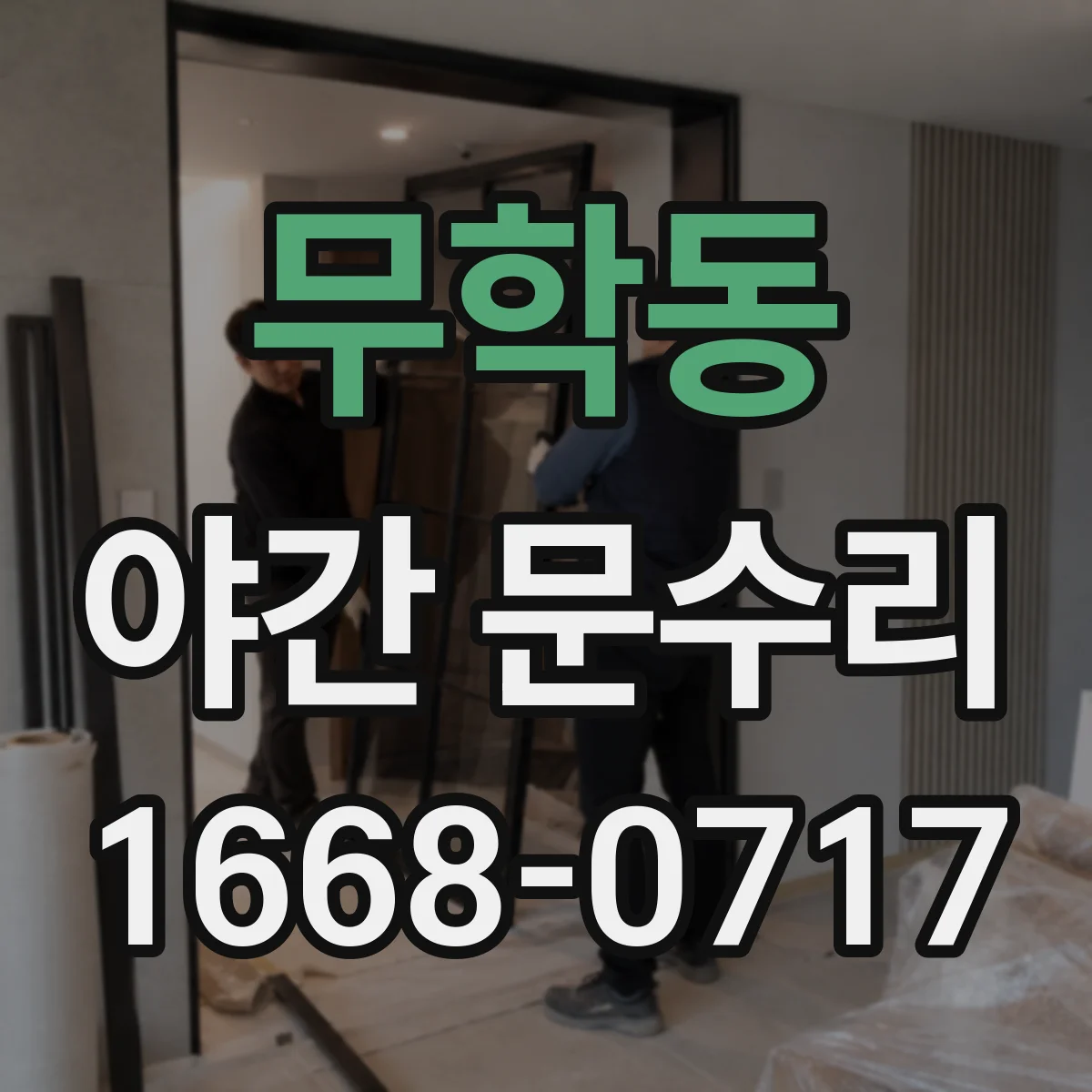 무학동 야간 문수리 문틀 비틀림으로 생긴 충격 흔적 점검