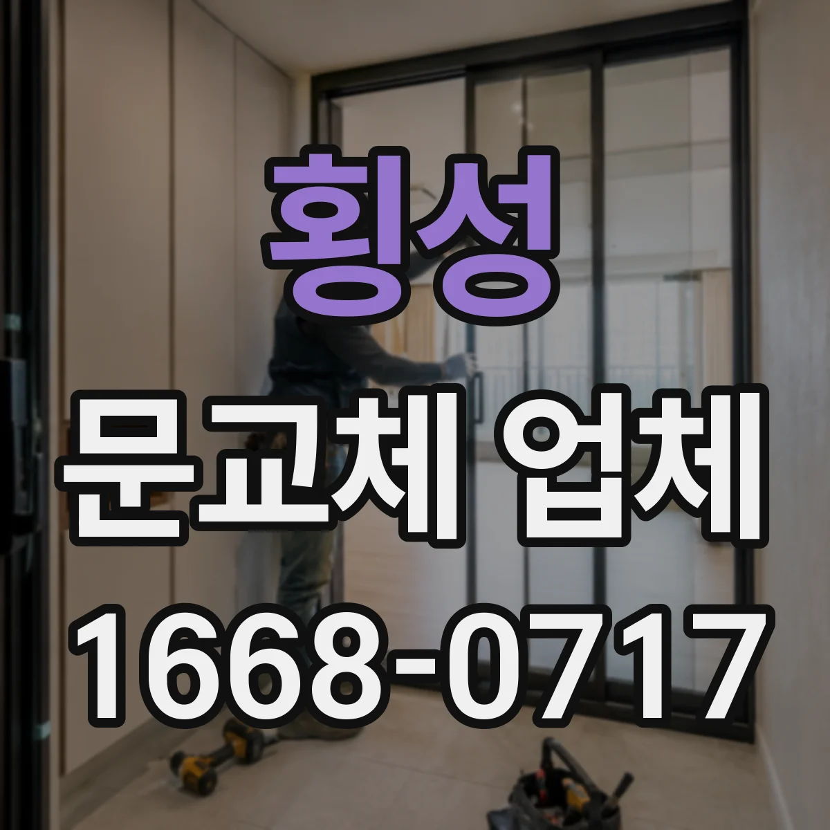 횡성 문교체 업체 타공·배선 필요할 때 체크리스트 제공