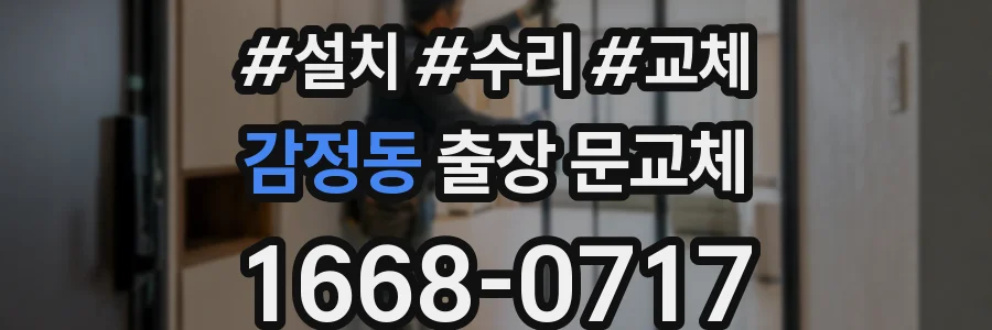감정동 출장 문교체