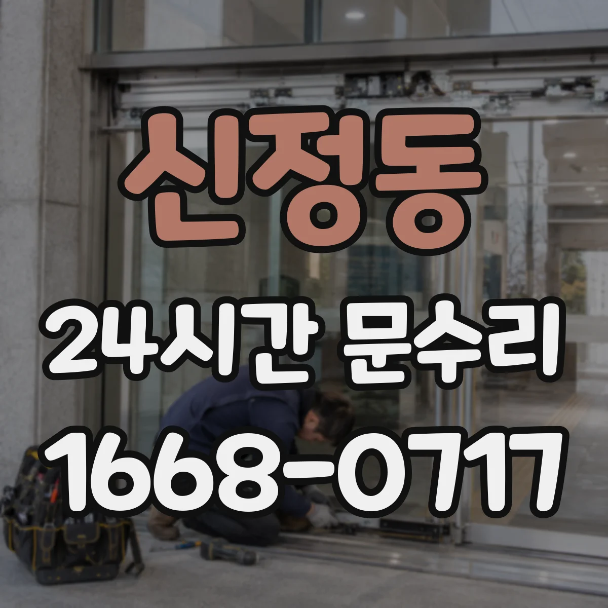 신정동 24시간 문수리 도어락 걸림 점검 후 문 닫힘 문제 해결