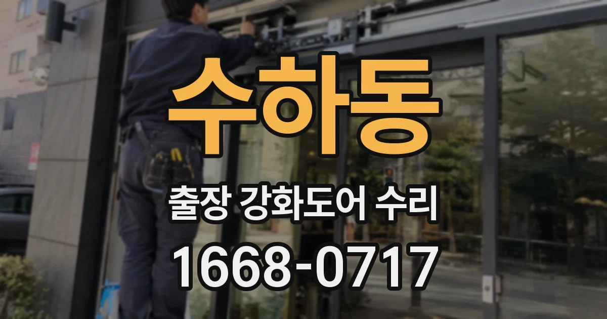 수하동 출장 강화도어 수리