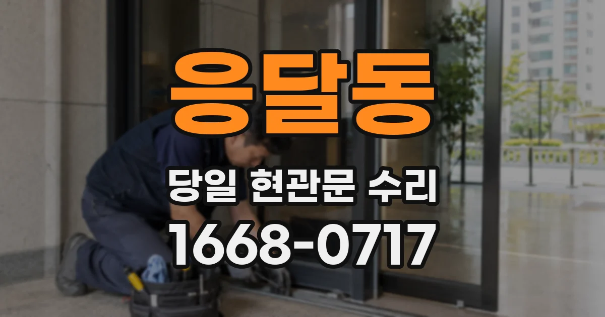 응달동 당일 현관문 수리