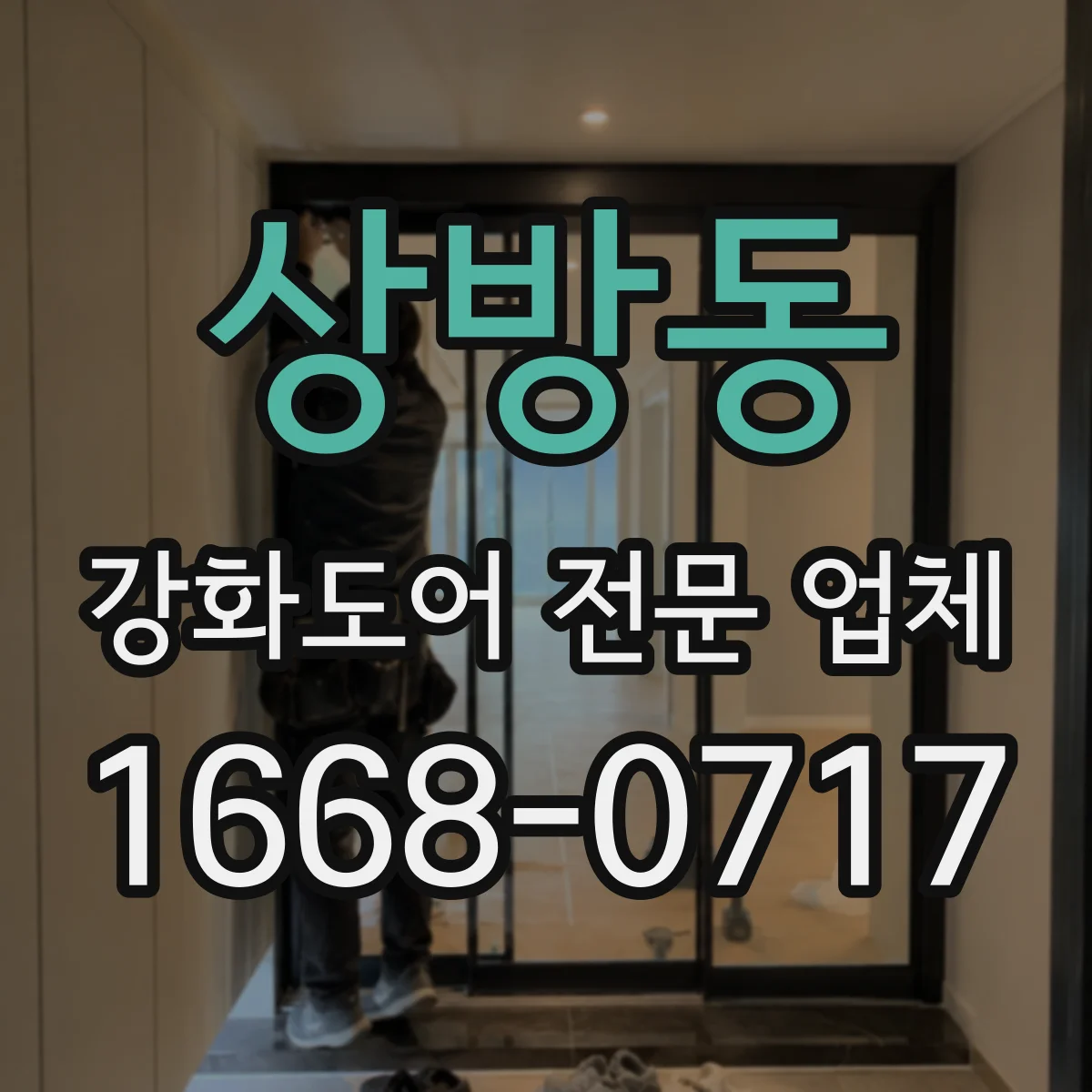 상방동 강화도어 전문 업체