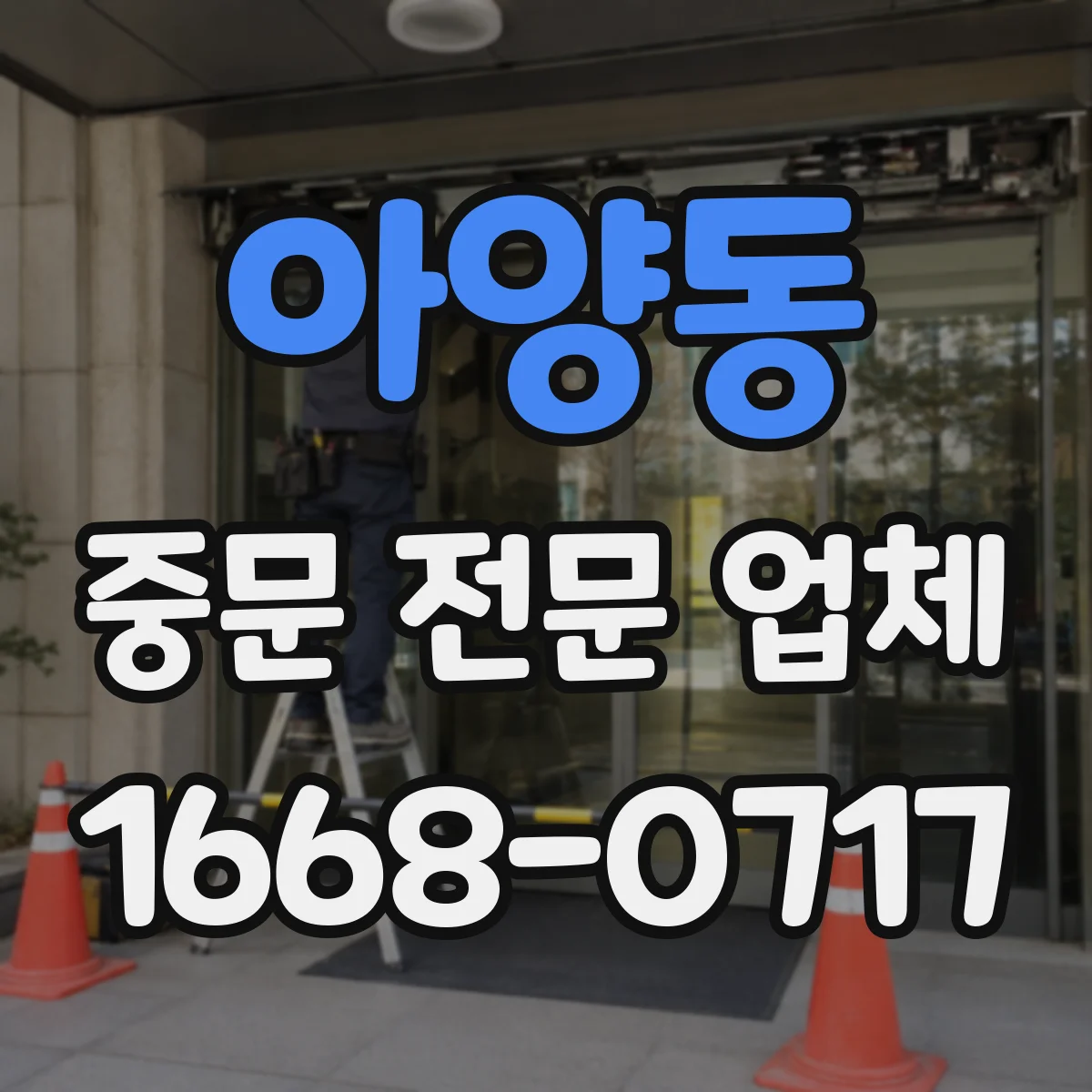 아양동 중문 전문 업체