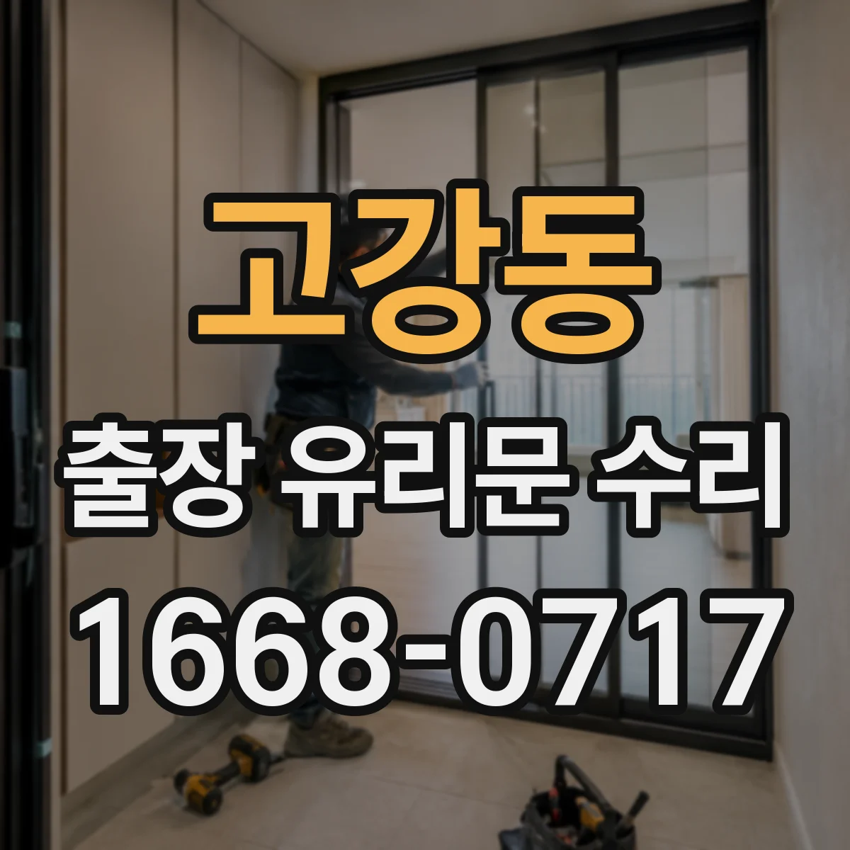고강동 출장 유리문 수리