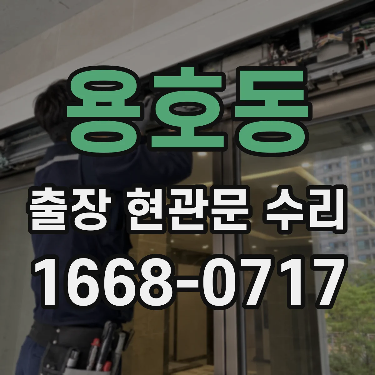 용호동 출장 현관문 수리
