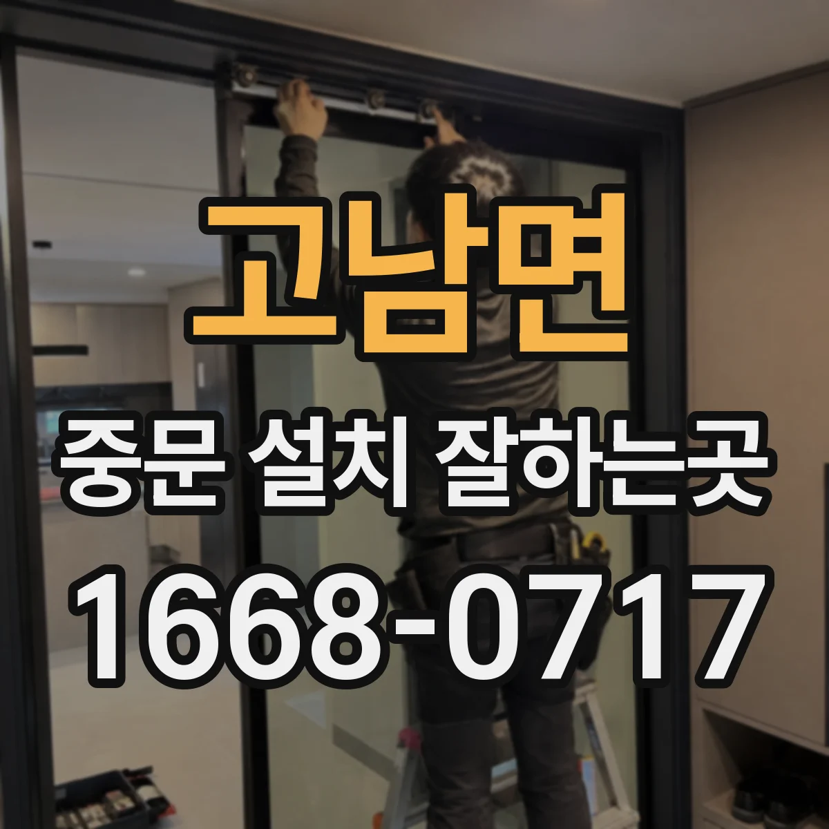 고남면 중문 설치 잘하는곳