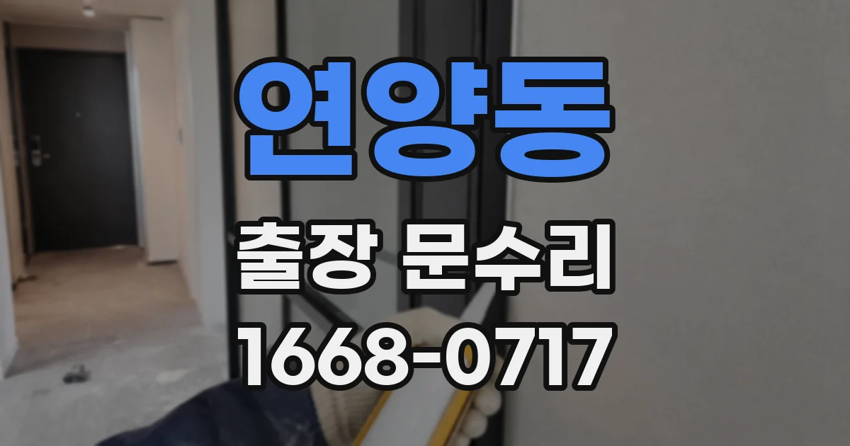 연양동 출장 문수리