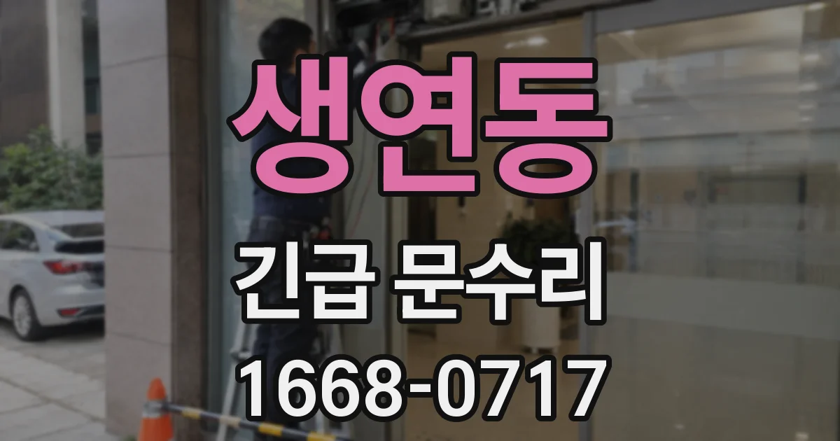 생연동 긴급 문수리