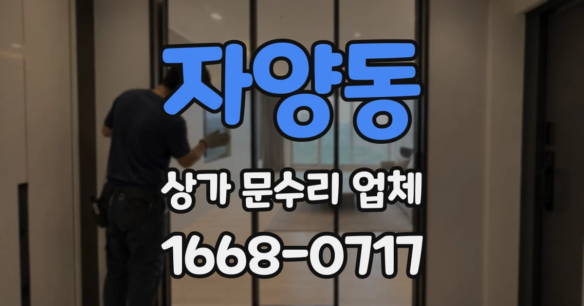 자양동 상가 문수리 업체