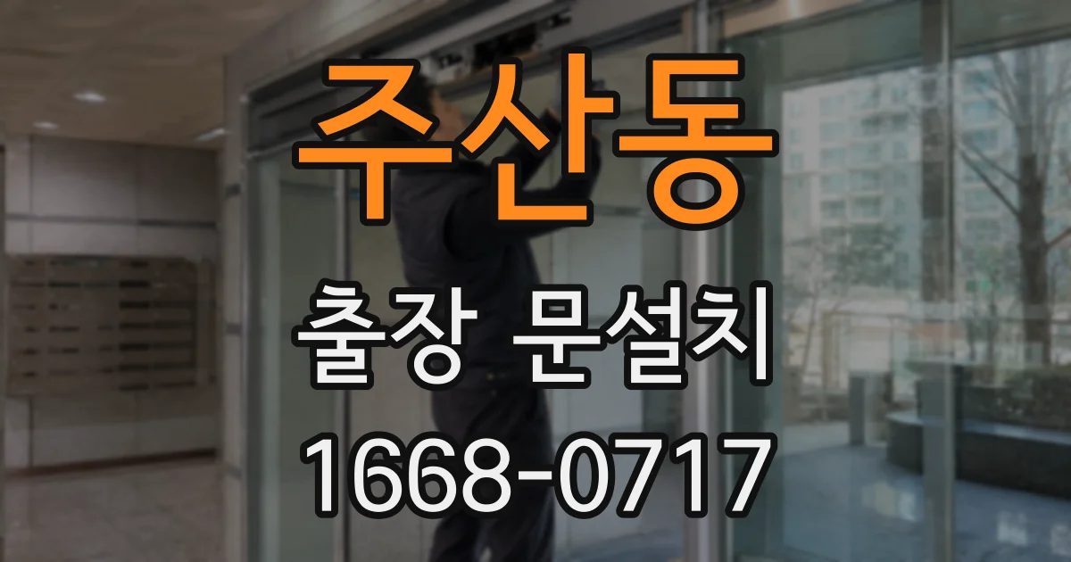 주산동 출장 문설치