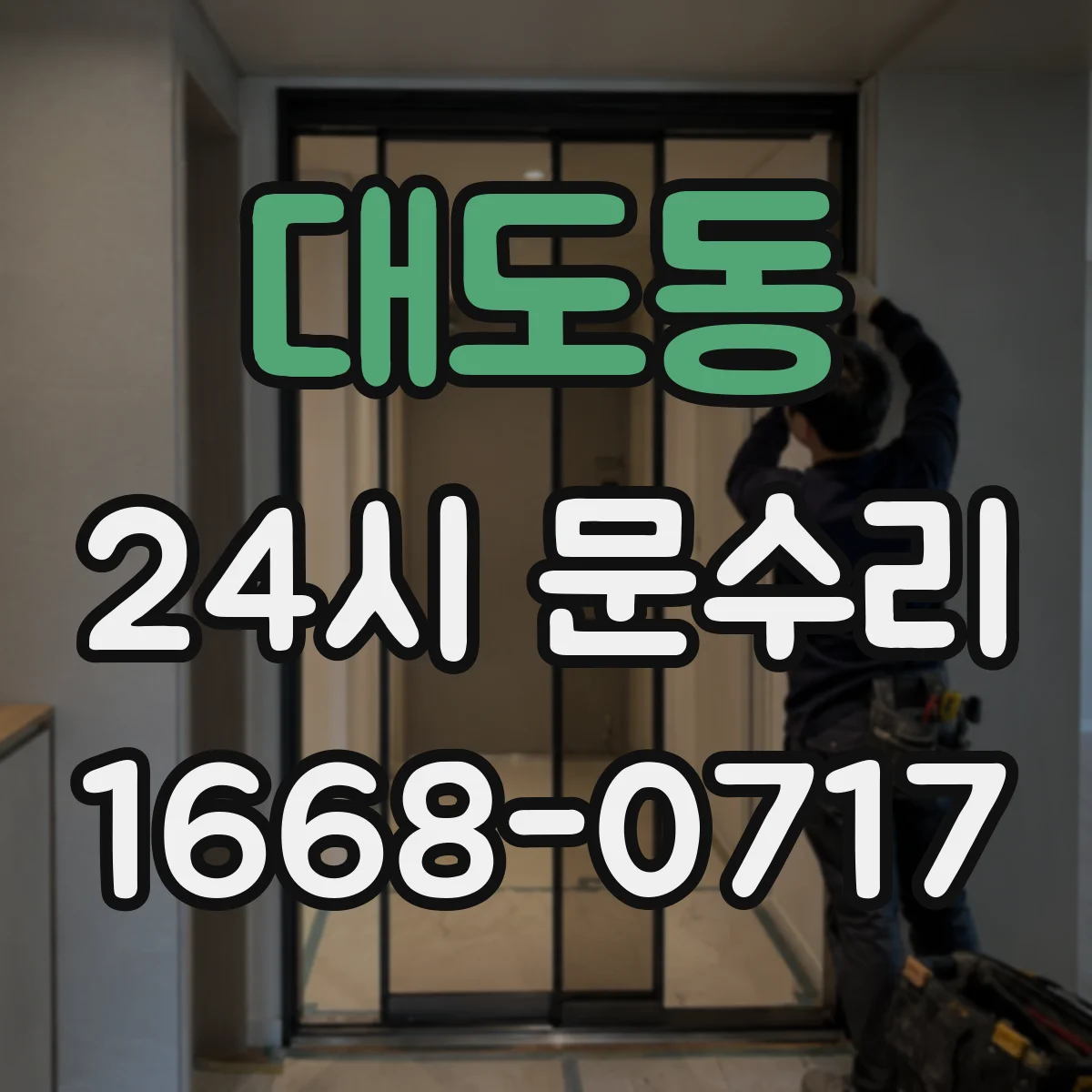 대도동 24시 문수리