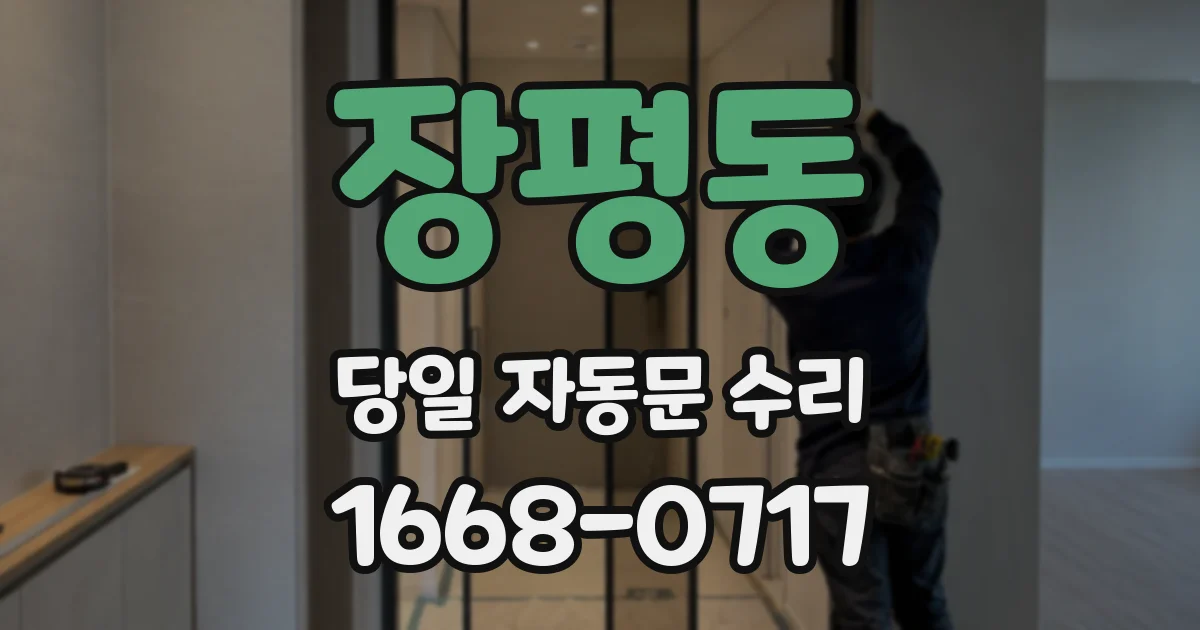 장평동 당일 자동문 수리