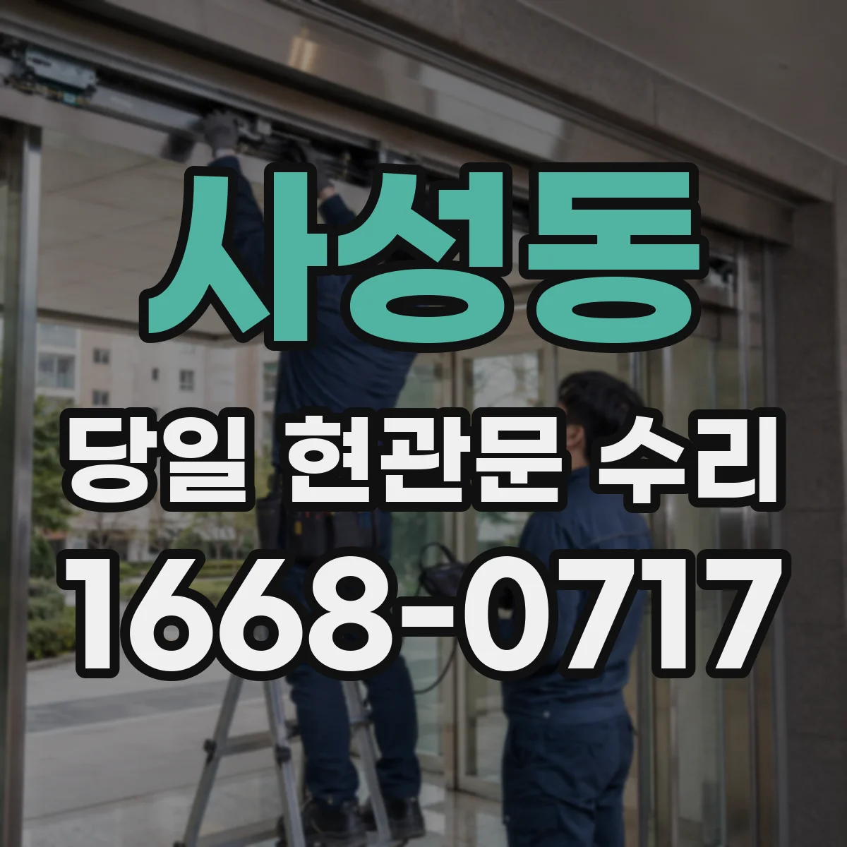 사성동 당일 현관문 수리 습기 탓에 문이 붓고 잠김이 잘 안 될 때