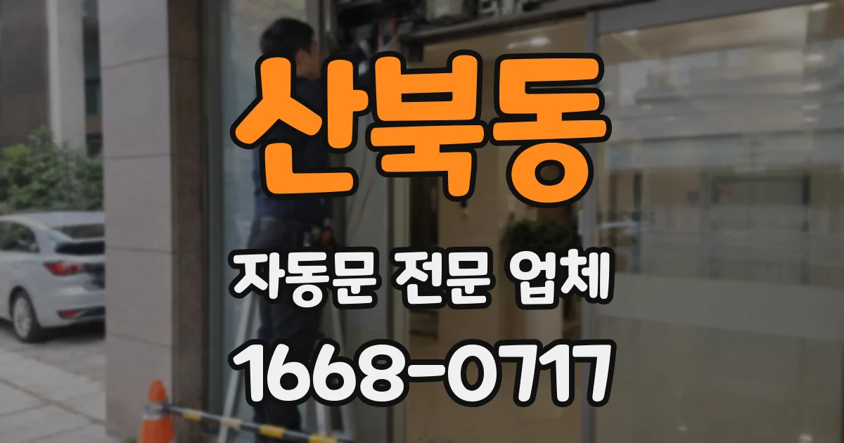 산북동 자동문 전문 업체
