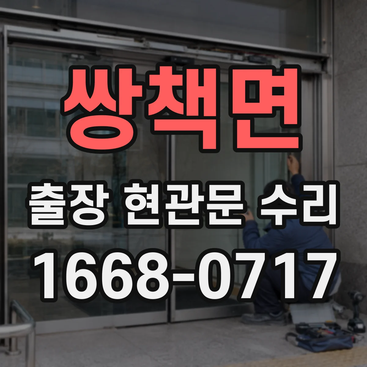 쌍책면 출장 현관문 수리 방문 전 준비물과 장소 안내 체크