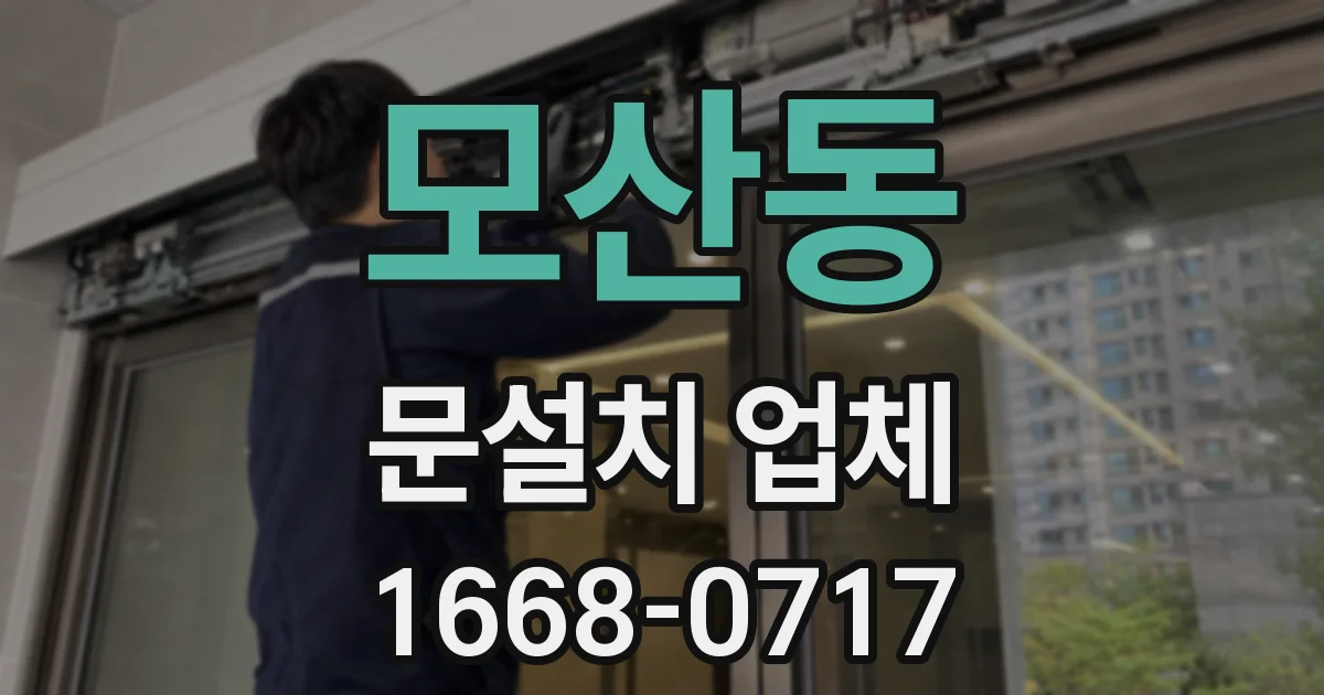 모산동 문설치 업체