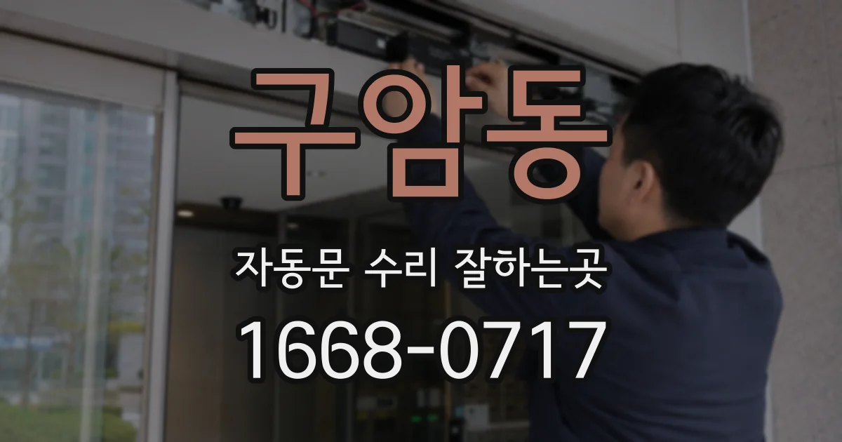 구암동 자동문 수리 잘하는곳