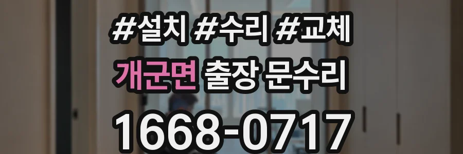 개군면 출장 문수리