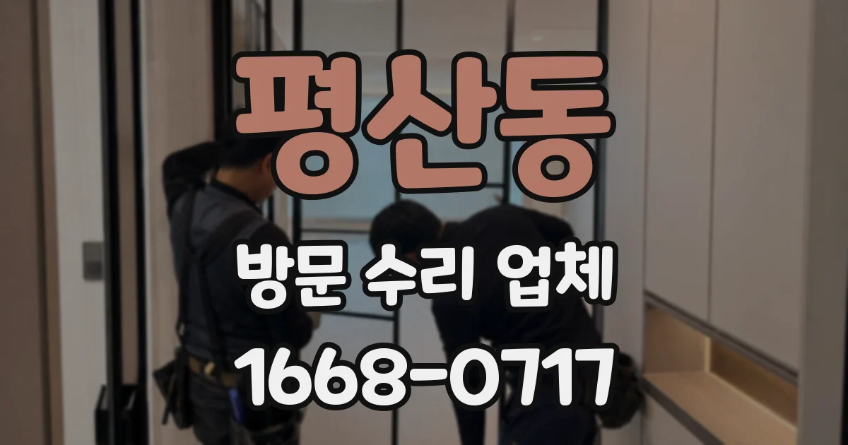평산동 방문 수리 업체
