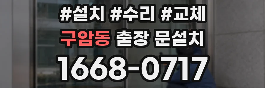 구암동 출장 문설치