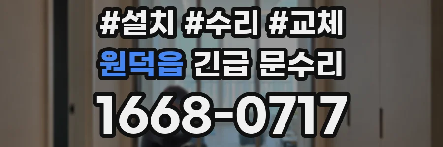 원덕읍 긴급 문수리