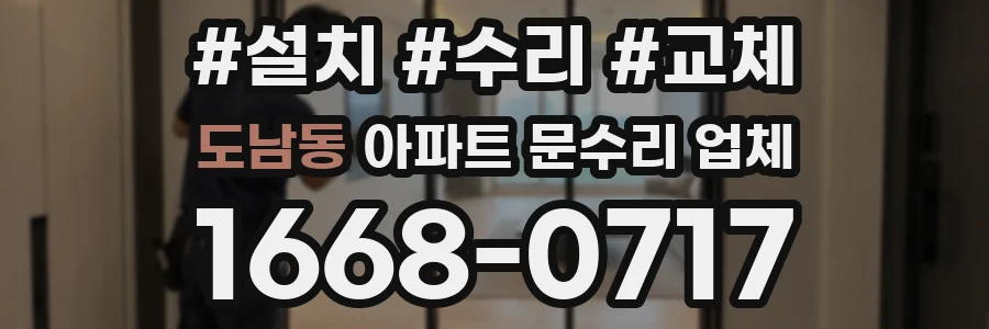 도남동 아파트 문수리 업체