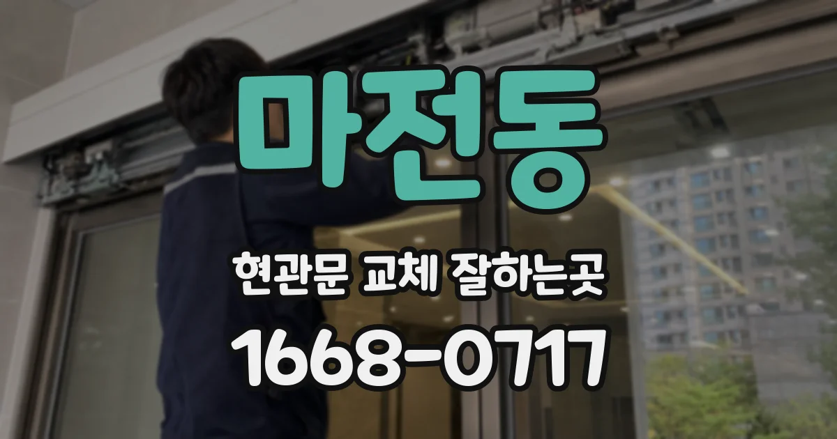 마전동 현관문 교체 잘하는곳