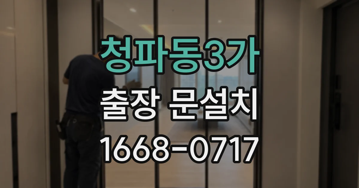 청파동3가 출장 문설치