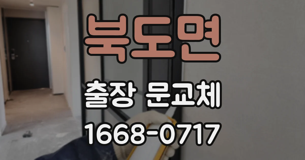 북도면 출장 문교체