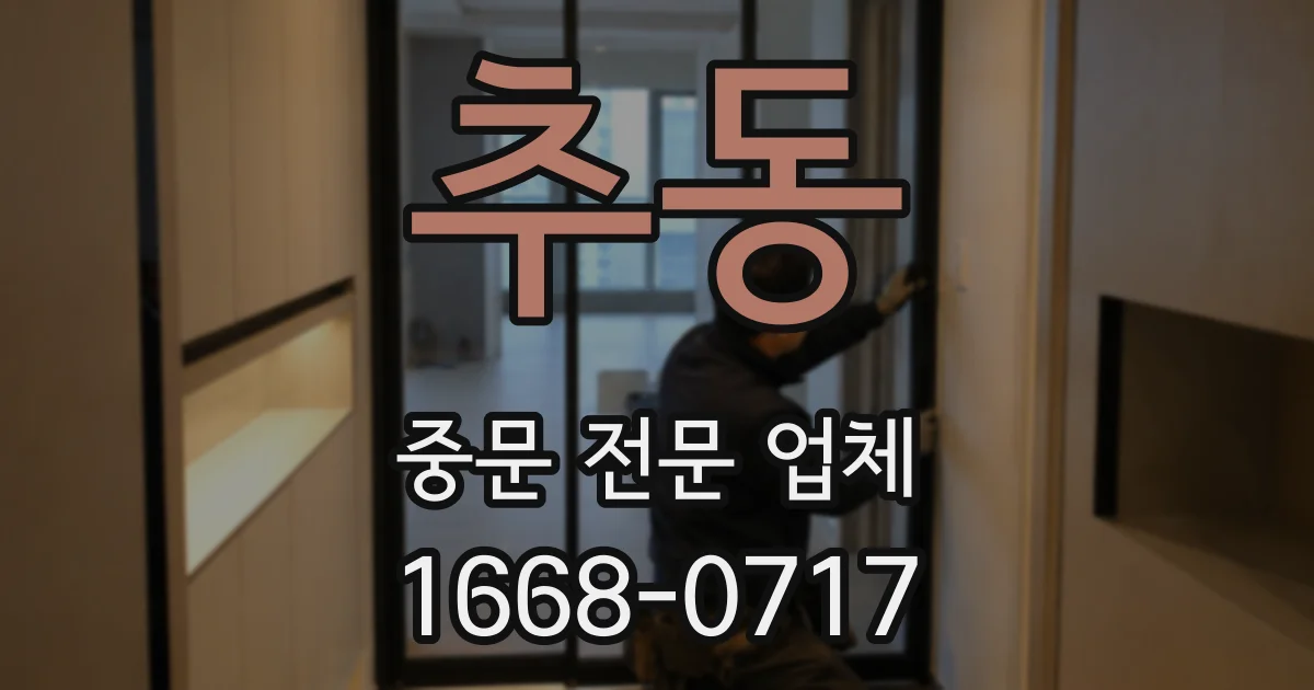 추동 중문 전문 업체