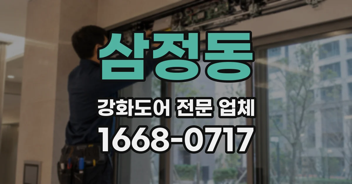 삼정동 강화도어 전문 업체