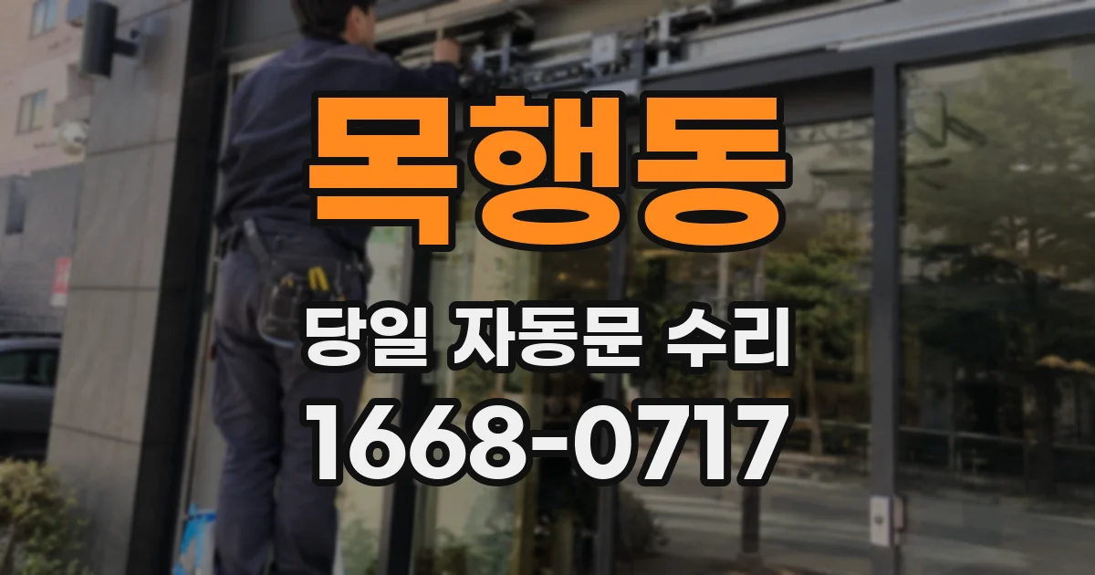 목행동 당일 자동문 수리