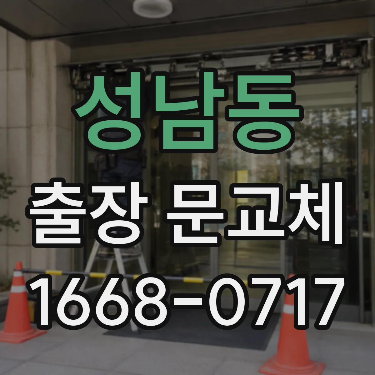 성남동 출장 문교체
