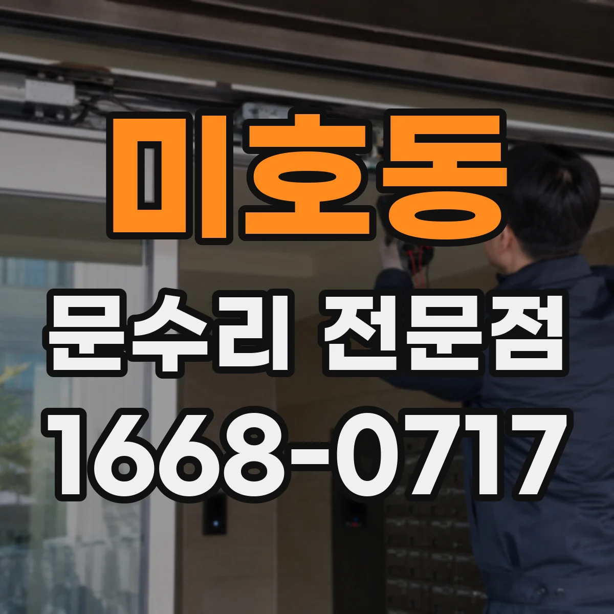 미호동 문수리 전문점