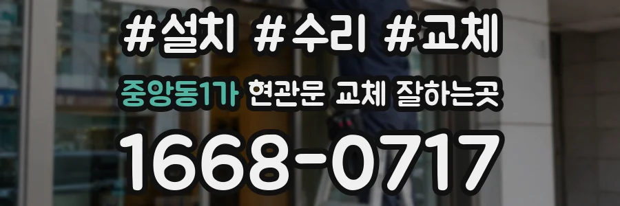 중앙동1가 현관문 교체 잘하는곳