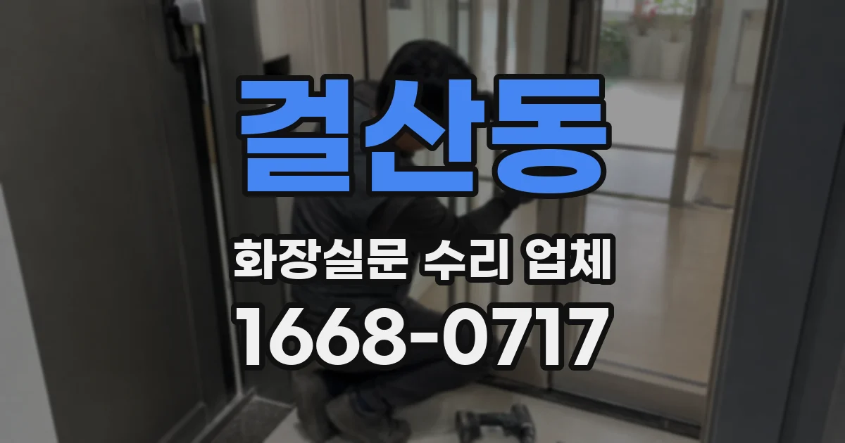 걸산동 화장실문 수리 업체