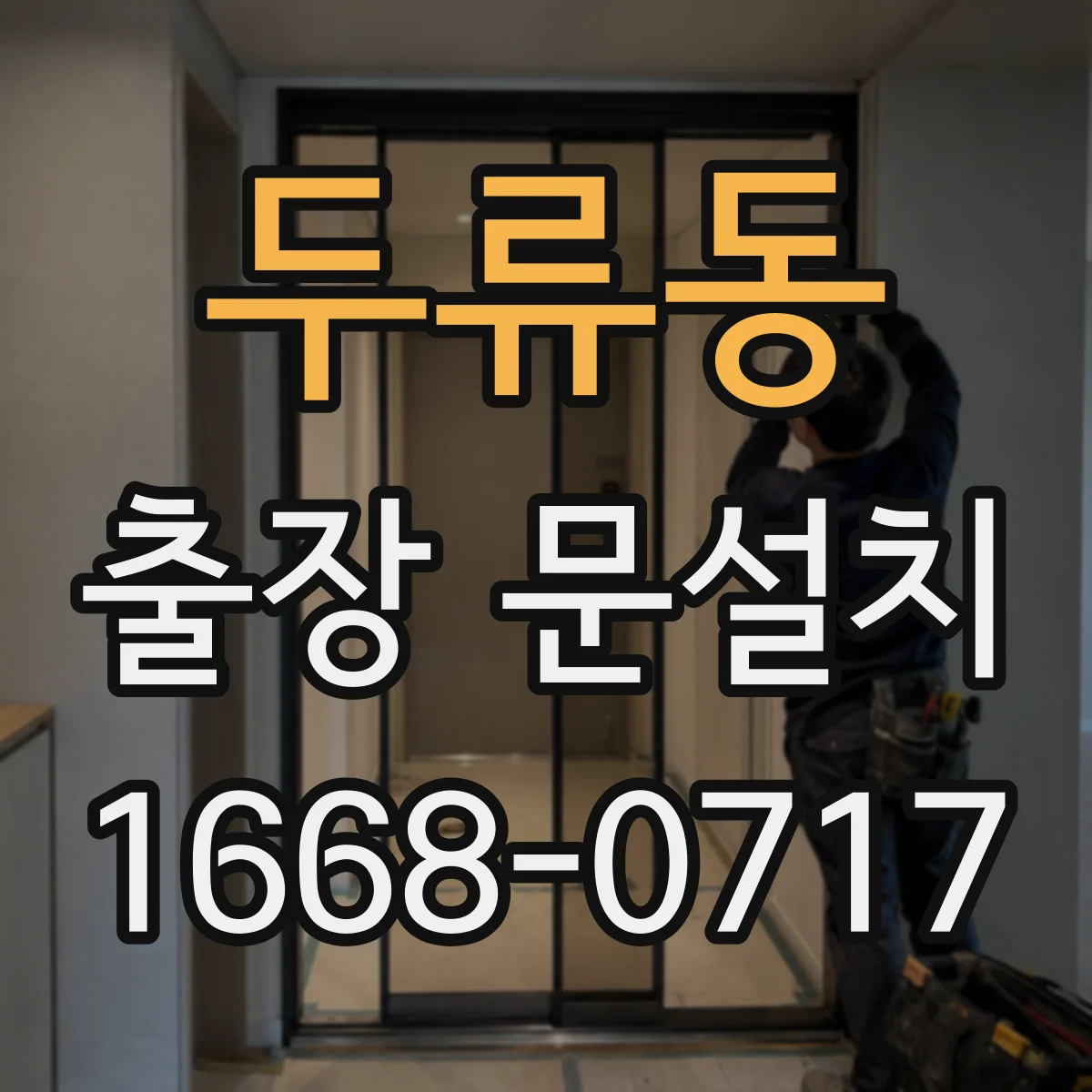 두류동 출장 문설치