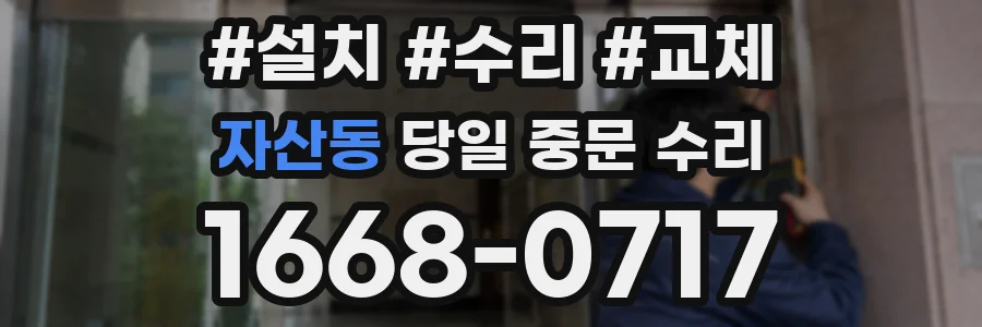 자산동 당일 중문 수리