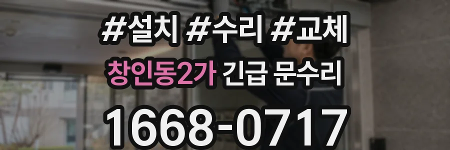 창인동2가 긴급 문수리