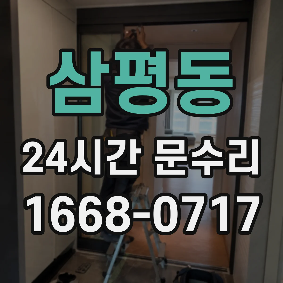 삼평동 24시간 문수리