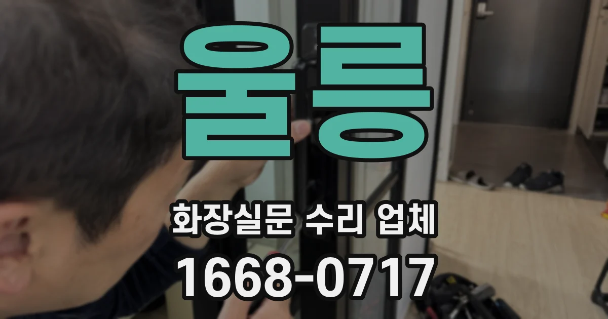 울릉 화장실문 수리 업체