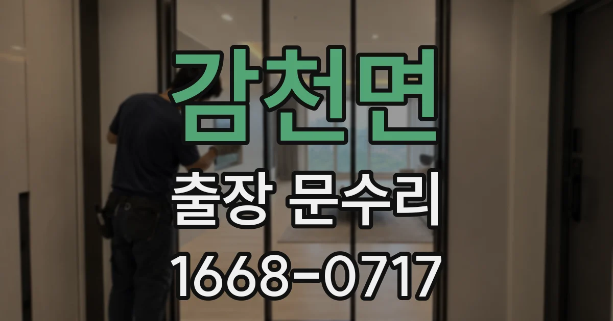 감천면 출장 문수리